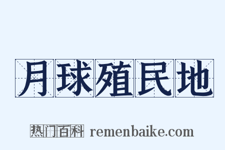 月球殖民地是什么意思的图片